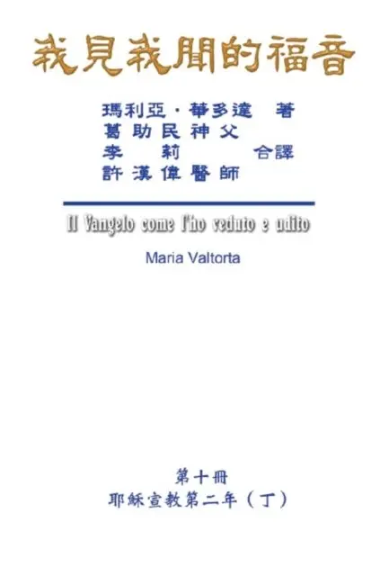 ???, Maria Valtorta, Hon-Wai Hui - 我見我聞的福音（第十冊：耶穌宣教第二年（丁））, E-bok. Tillgänglighet: Lägg i varukorg