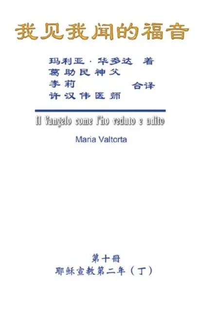 ???, Maria Valtorta, Hon-Wai Hui - 我见我闻的福音（第十册：耶稣宣教第二年（丁））, E-bok. Tillgänglighet: Lägg i varukorg