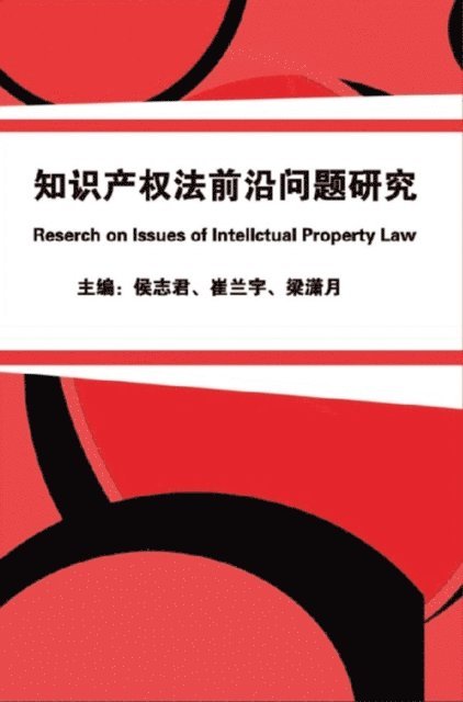 ??? ??? - 知识产权法前沿问题研究, E-bok