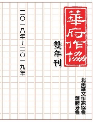 Nacwadc - 華府華文作家協會雙年刊（二○一八～二○一九）, Häftad
