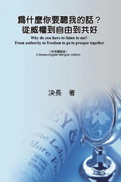 ??, Jue Chang - 為什麼你要聽我的話？從威權到自由到共好（中英雙語版）, E-bok. Tillgänglighet: Lägg i varukorg