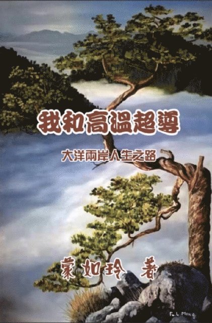 ??? - 我和高温超导：大洋两岸人生路, E-bok
