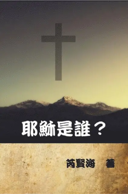 ???, Xianhai Rui - 耶穌是誰？, E-bok. Tillgänglighet: Lägg i varukorg