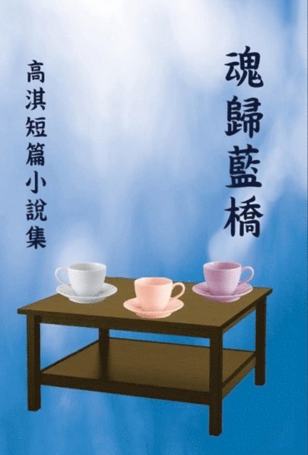 ?? - 魂歸藍橋：高淇短篇小說集, E-bok
