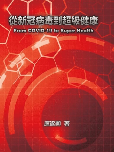 ??? - 從新冠病毒到超級健康, E-bok