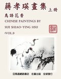 Chinese Paintings by Sue Shiao-Ying Hsu (Vol. 1)