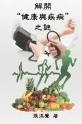 The Mystery of Health and Disease (Traditional Chinese Edition)