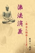 Evolvement and Interpretation of the Buddha Dharma