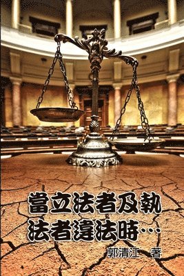 Ching-Chiang Kuo - When Lawmakers and Law Enforcers Violate the Laws..., Häftad