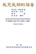 The Gospel As Revealed to Me (Vol 1) - Traditional Chinese Edition