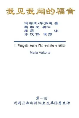Maria Valtorta, Hon-Wai Hui, 許漢偉 - The Gospel As Revealed to Me (Vol 1) - Simplified Chinese Edition, Häftad. Tillgänglighet: Lägg i varukorg