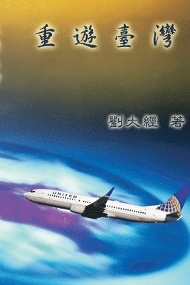 David T Liu, 劉大經 - Visit Taiwan Once More, Häftad. Tillgänglighet: Lägg i varukorg