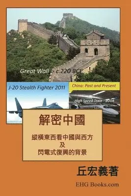 Hong-Yee Chiu, 丘宏義 - 解密中國：綜橫東西看中國與西方及閃電式復興的背景, Häftad. Tillgänglighet: Lägg i varukorg