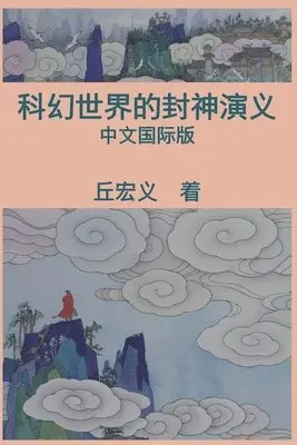 Hong-Yee Chiu, 丘宏义 - War among Gods and Men (Simplified Chinese Edition), Häftad. Tillgänglighet: Lägg i varukorg