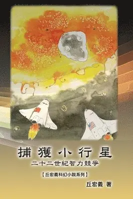 Hong-Yee Chiu, 丘宏義 - 捕獲小行星：二十二世紀智力競爭【丘宏義科幻小說系列】, Häftad. Tillgänglighet: Lägg i varukorg