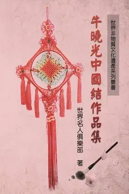 World Celebrity Club, 世界名人俱乐部 - 世界非物质文化遗产系列丛书──牛晓光中国结作品集, Häftad. Tillgänglighet: Lägg i varukorg