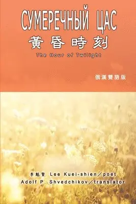Kuei-Shien Lee, 李魁賢 - 黃昏時刻（漢俄雙語版）, Häftad. Tillgänglighet: Lägg i varukorg