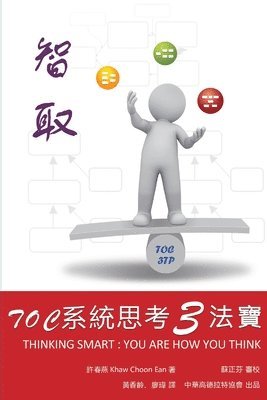 Chinese Goldratt Alliance - 智取：TOC系統思考3法寶, Häftad