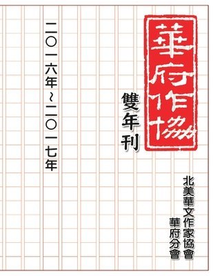 Nacwadc - 華府華文作家協會雙年刊（二○一六～二○一七）, Häftad