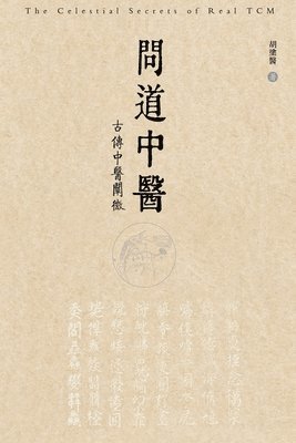 Kevin Hu, 胡涂医, 胡塗醫 - 问道中医──古传中医阐微, Häftad. Tillgänglighet: Lägg i varukorg