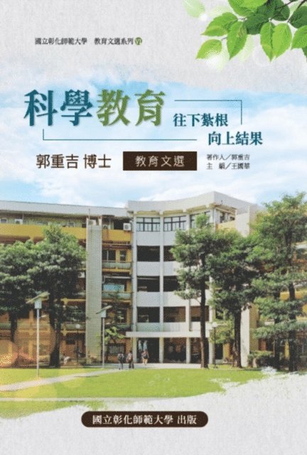 ???????? - 教育文選系列VI - 科學教育 - 往下紮根、向上結果（郭重吉博士教育文選）, E-bok