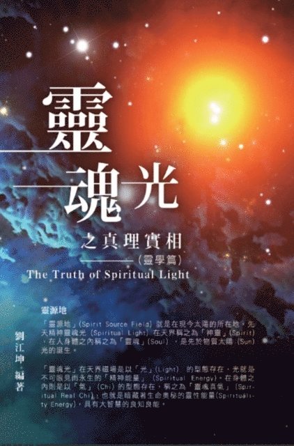 ??? - 生命奧秘全書001：靈魂光之真理實相（靈學篇）, E-bok