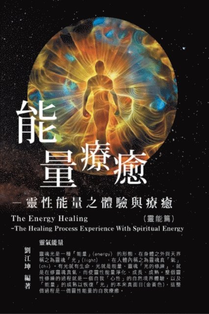 ??? - 生命奧秘全書002：能量療癒─靈性能量之體驗與療癒（靈能篇）: The Great Tao of Spiritual Science Series 02: The Energy Healing, E-bok