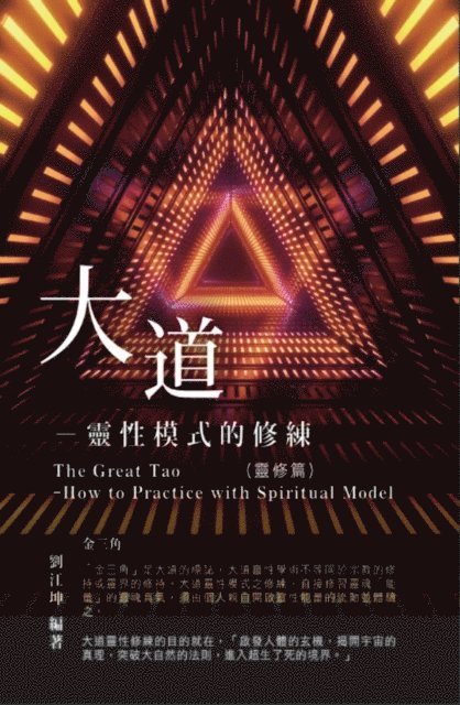 ??? - 生命奧秘全書003：大道─靈性模式的修練（靈修篇）: The Great Tao of Spiritual Science Series 03: The Great Tao, E-bok