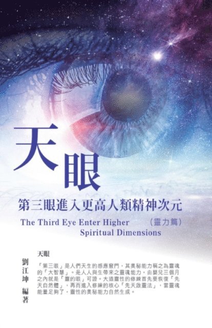 ??? - 生命奧秘全書004：天眼─第三眼進入更高人類精神次元（靈力篇）: The Great Tao of Spiritual Science Series 04: The Third Eye, E-bok