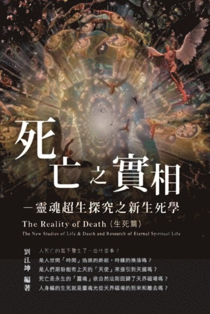 ??? - 生命奧秘全書005：死亡之實相─靈魂超生探究之新生死學（生死篇）: The Great Tao of Spiritual Science Series 05: The Reality of Death, E-bok