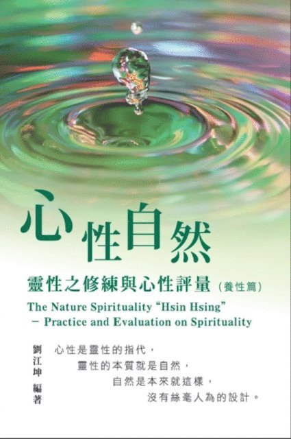 ??? - 生命奧秘全書006：心性自然－靈性之修練與心性評量（養性篇）: The Great Tao of Spiritual Science Series 06: The Nature Spirituality "Hsin Hsing", E-bok