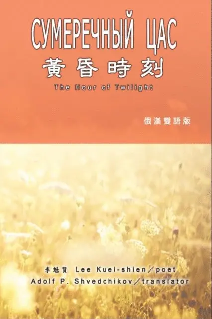 ???, Kuei-Shien Lee - 黃昏時刻（俄漢雙語版）, E-bok. Tillgänglighet: Lägg i varukorg