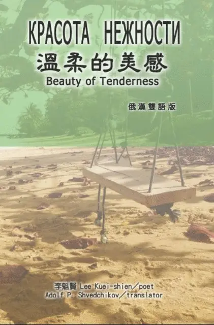 ???, Kuei-Shien Lee - 溫柔的美感（俄漢雙語版）, E-bok. Tillgänglighet: Lägg i varukorg