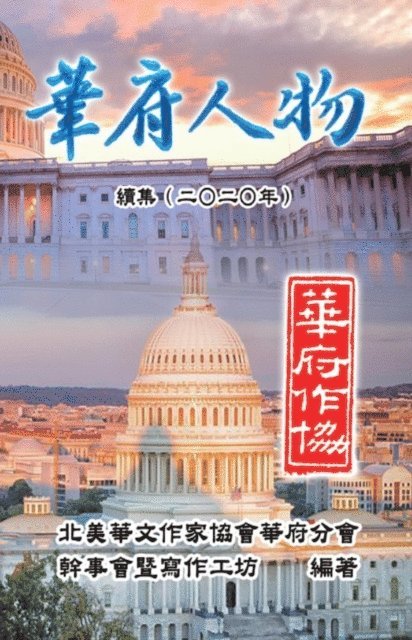 ???????????? - Personalities of Washington D. C. Sequel (2020), E-bok