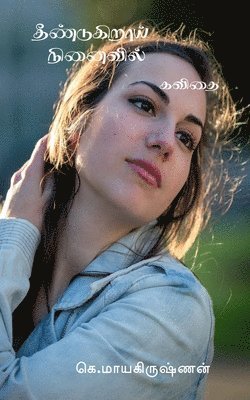 G Mayakrishnan - Theendukiraay Ninaivil / தீண்டுகிறாய் நினைவில், Häftad