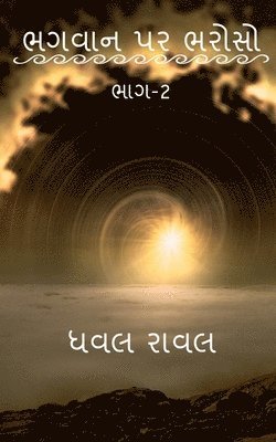 TRUST ON GOD (Part-2) / ભગવાન પર ભરોસો (ભાગ-2)