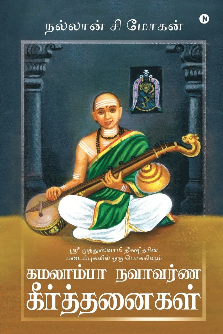 Nallan C Mohan - Kamalamba Navavarna Keerthanaigal, Häftad