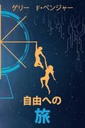 &#33258;&#30001;&#12408;&#12398; &#26053;