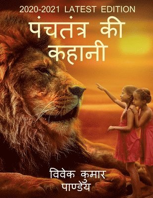 panchtantra ki kahani / पंचतंत्र की कहानी