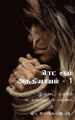 M Manikandan - Red Room Chapter One / ரெட் ரூம் அத்தியாயம்-1, Häftad