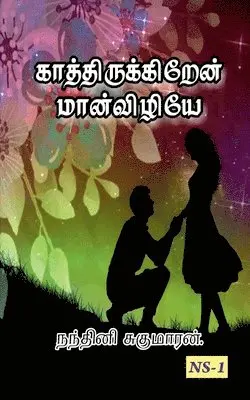 Nandhini Sugumaran - Kathirukiren Manvizhye!... / ???????????????? ??????????!..., Häftad. Tillgänglighet: Lägg i varukorg