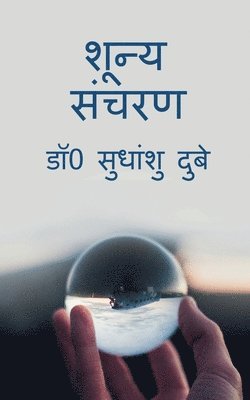 Sudhanshu - Shoonya Sancharan / शून्य संचरण, Häftad