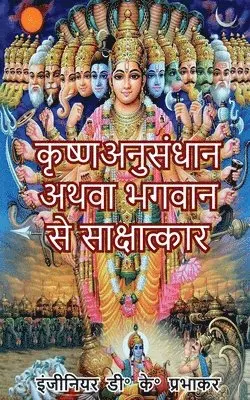 Devendra Kumar Prabhakar - Krishna research or interview with God, Häftad. Tillgänglighet: Lägg i varukorg