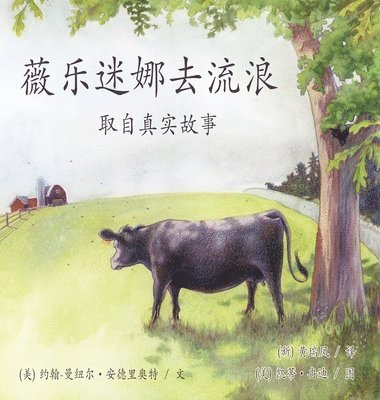 John-Manuel Andriote - 《薇樂迷娜去流浪》/ Wilhelmina Goes Wandering: 取自真实故事, Inbunden. Tillgänglighet: Lägg i varukorg