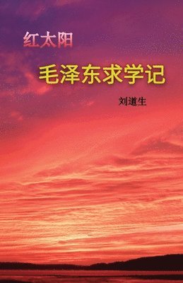 George Liu - 毛泽东求学记 (Mao Zedong 's Schooldays), Häftad