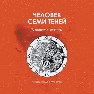 Richard Kusiolek - Человек семи теней, Häftad