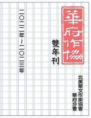Nacwadc - 華府華文作家協會雙年刊（二○二二～二○二三）, Häftad