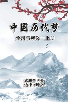 Di Bian, 武联奎 - 中国历代梦全录与释义：上册, Häftad. Tillgänglighet: Lägg i varukorg