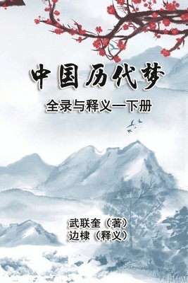 中国历代梦全录与释义：下册