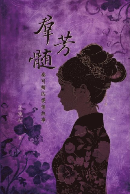 ??? - 群芳髓：秦可卿的愛情故事, E-bok